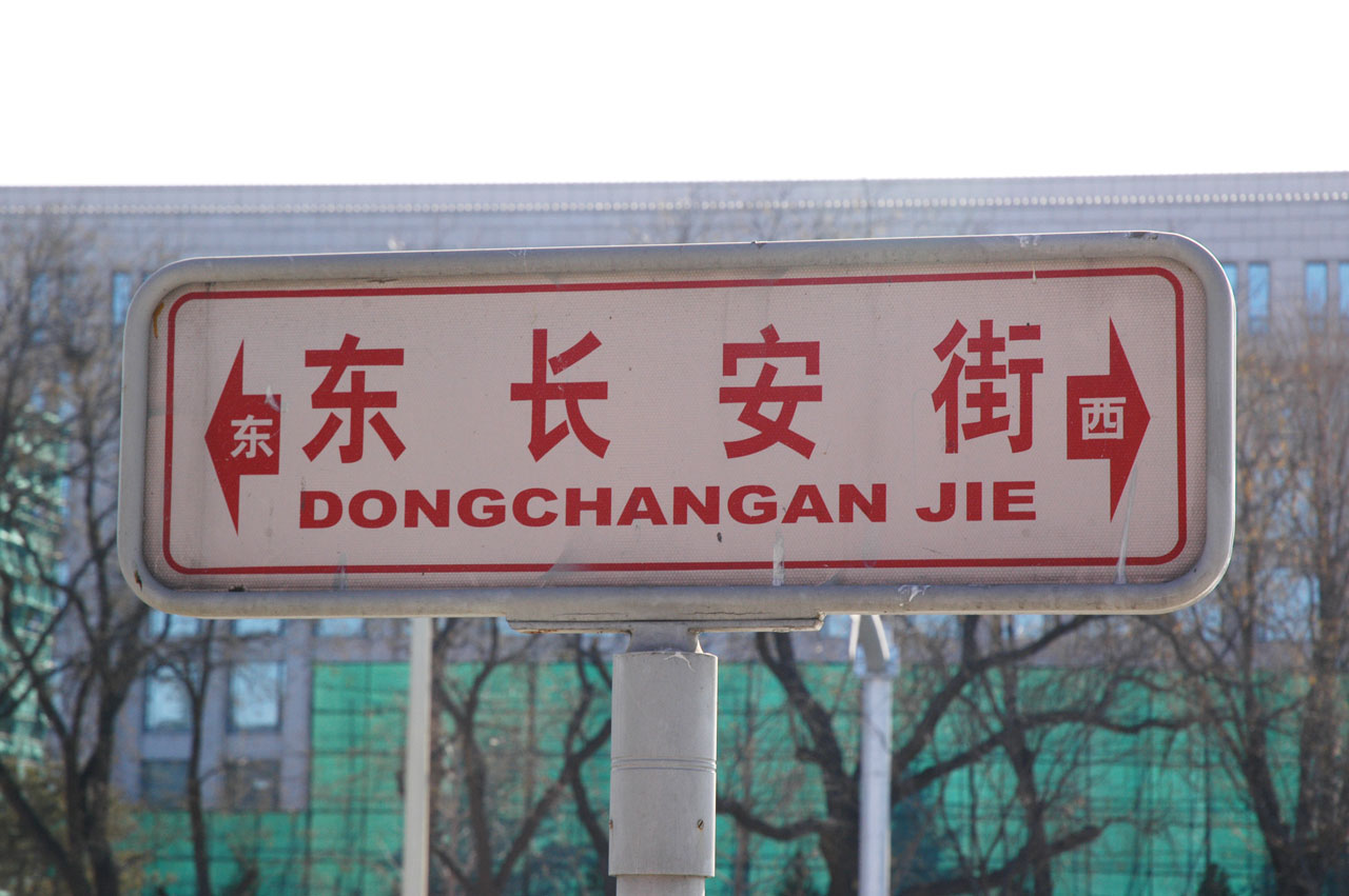 street sign on Chang'an jie in Beijing