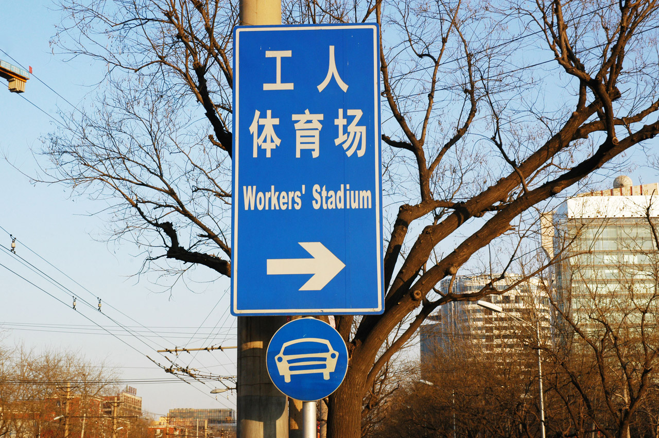 Workers' Stadium Sign