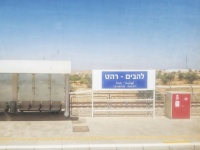 Train Station In Rahat, Israel